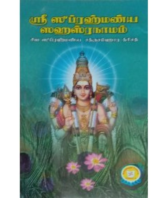 ஸ்ரீ சுப்ரமணிய சஹஸ்ரநாமம்  sri subramanya sahasranamam. 